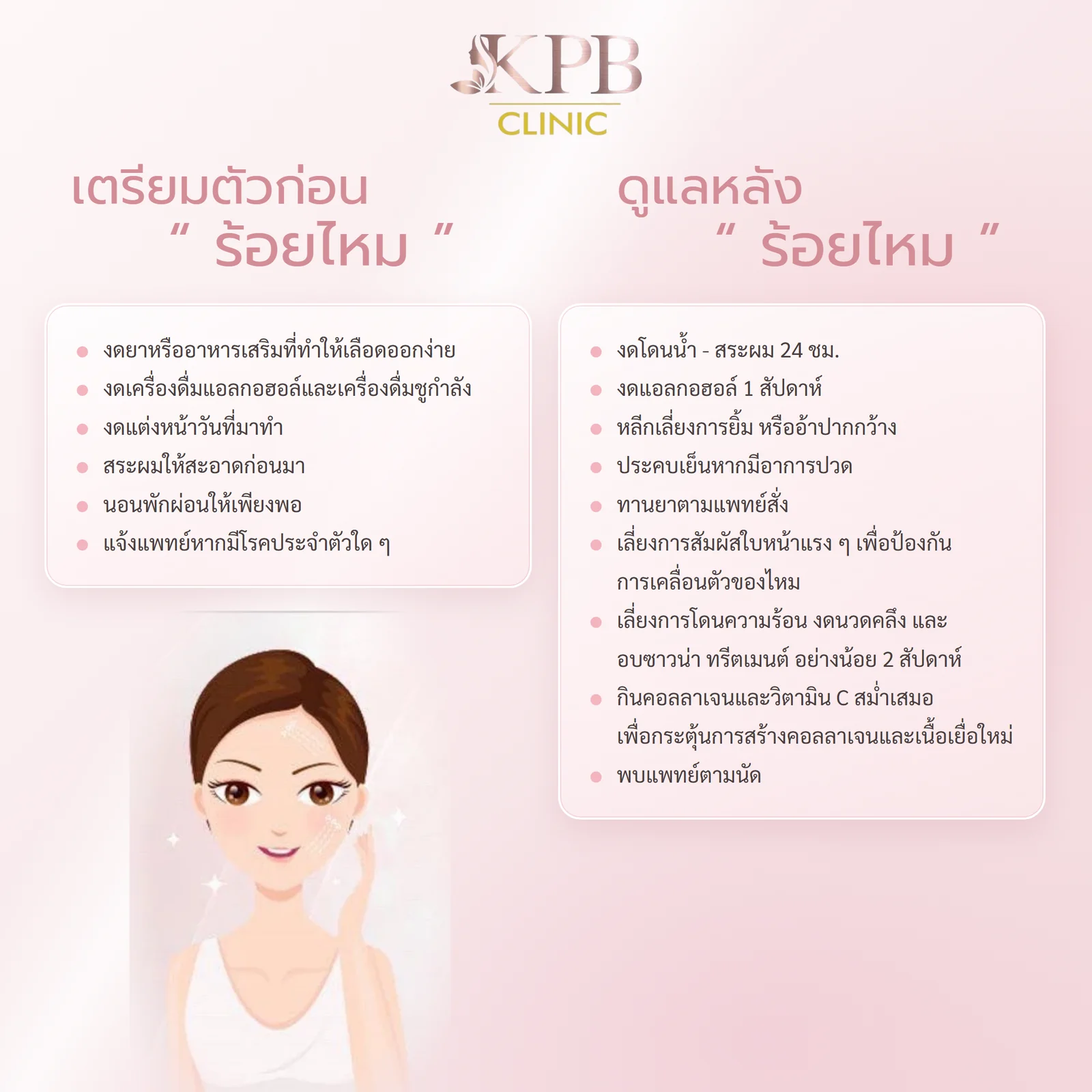 การเตรียมตัวก่อนและดูแลหลังร้อยไหม KPB Clinic