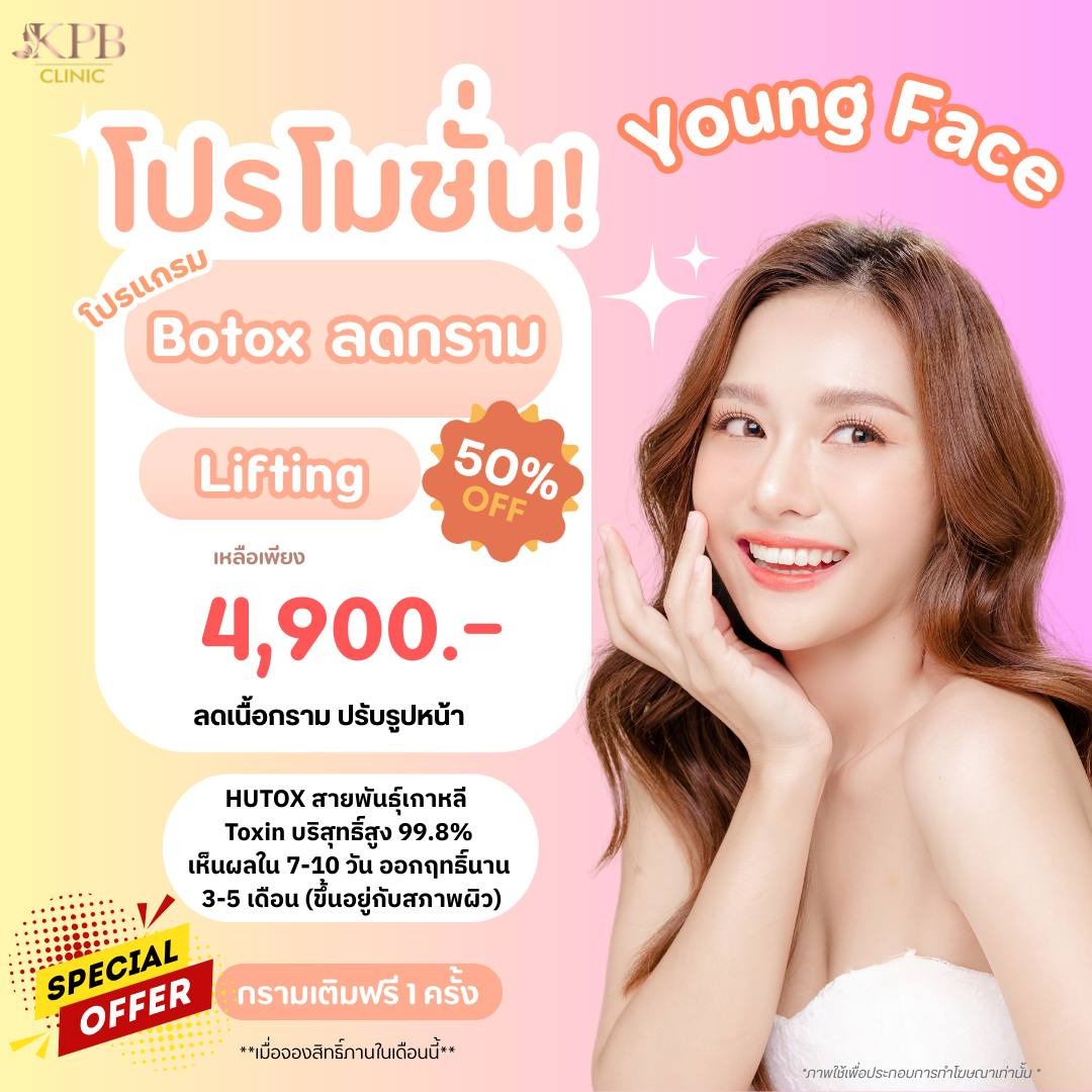 โปรโมชัน Botox ลดกราม Lifting KPB Clinic