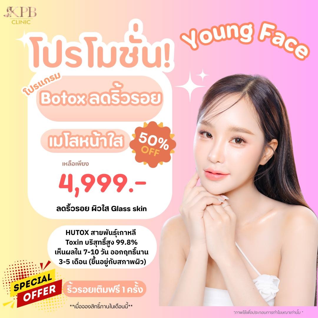 โปรโมชัน Botox ลดริ้วรอย เมโสหน้าใส KPB Clinic