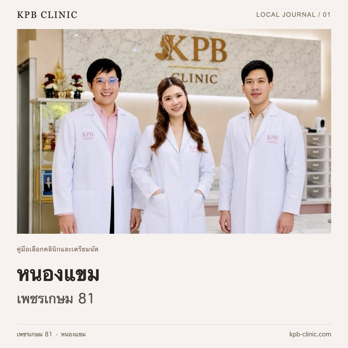 ปกบทความหนองแขม เพชรเกษม 81 ใช้ภาพทีมแพทย์ของ KPB Clinic