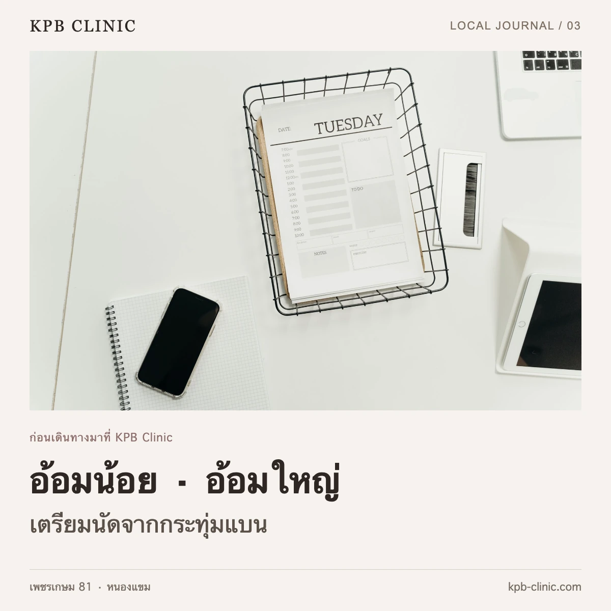 ปกบทความเตรียมนัดจากอ้อมน้อย อ้อมใหญ่ และกระทุ่มแบน ใช้ภาพถ่ายโทรศัพท์และสมุดนัดหมาย ไม่มีบุคคลในภาพ
